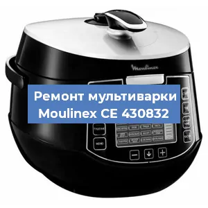 Замена уплотнителей на мультиварке Moulinex CE 430832 в Волгограде